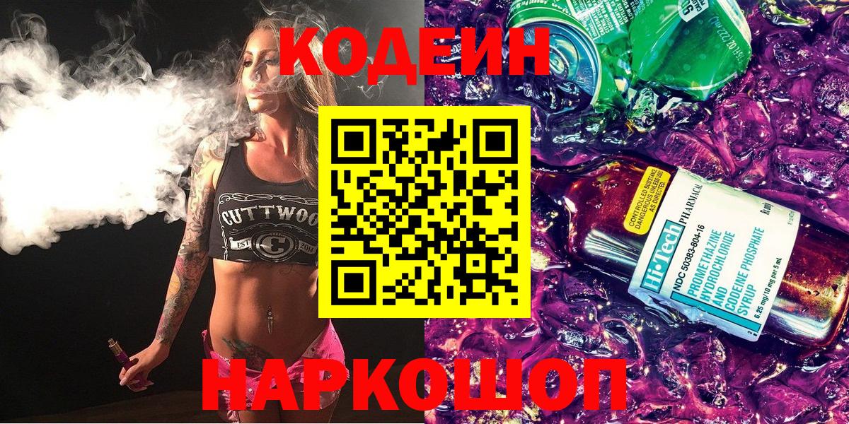 Codein напиток Lean (лин)  Вход с VPN  Кодеиновый сироп Lean Purple Drank  Будённовск 